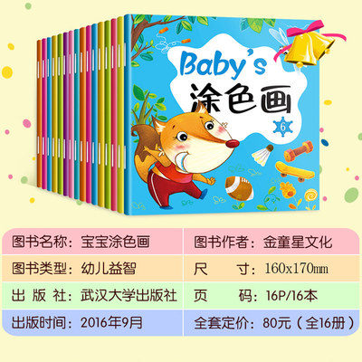 16冊(cè)寶寶涂色畫(huà) 0-3歲幼兒學(xué)畫(huà)的“又好又贊”之選