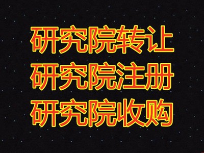 北京文物銷售資質(zhì)注冊(cè)與技術(shù)轉(zhuǎn)讓全流程指南